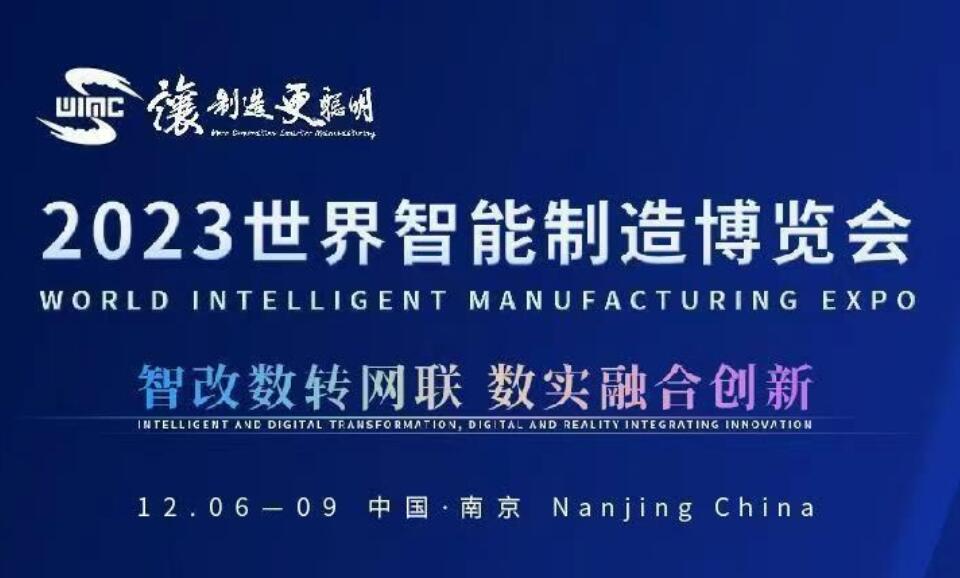 2023世界智能制造博覽會,智改數轉網聯,數實融合創(chuàng)新,讓制造更聰明.12.06-12.09 中國.南京,蘇州阿爾文工控設備有限公司,展位號:M26 ,歡迎掃碼蒞臨參觀指導!